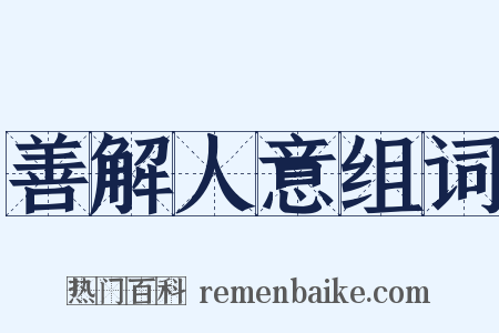 善解人意组词是什么意思的图片